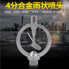 合金雨狀噴頭蝶形噴頭園藝用品噴灌噴頭園林農業草坪噴頭4分