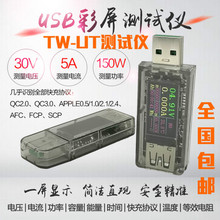 usb电流电压容量功率检测试仪表 手机充电器充电协议 TW-TU监测器