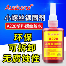 奥斯邦220塑料螺纹密封胶水透明螺丝固定防松胶可拆卸绿色厌氧胶