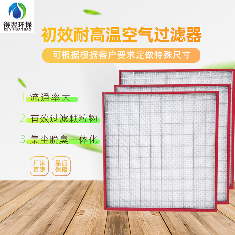 工厂定制各种尺寸规格板式初效耐高温空气过滤器