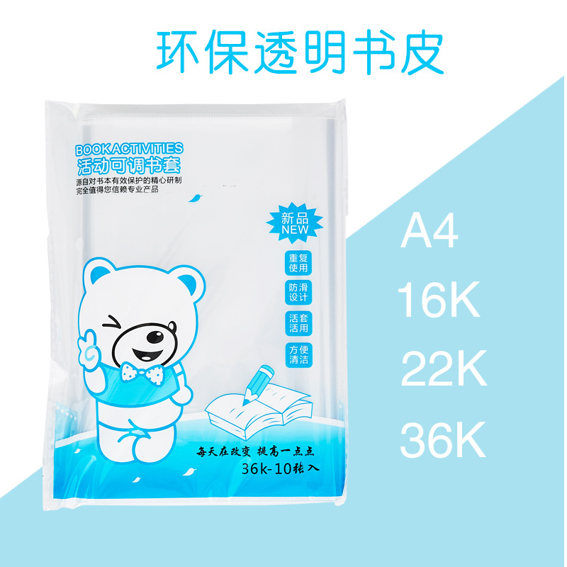 批发10个装透明防滑包书套 包书膜 包书壳 A4/16K/22K/36K 包书皮