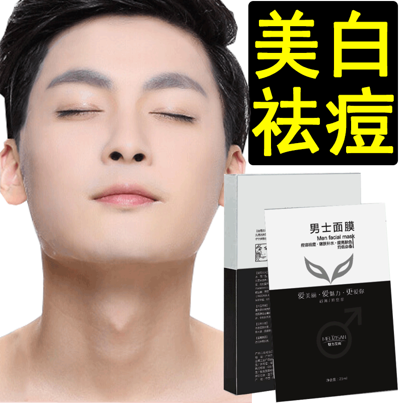 男士面膜去黑头痘印收缩毛孔控油补水熬夜专用可代发