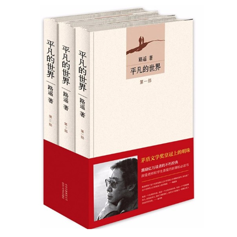 平凡的世界全三册初高学生读物路遥老师推荐茅盾文学奖现当代经典|ru