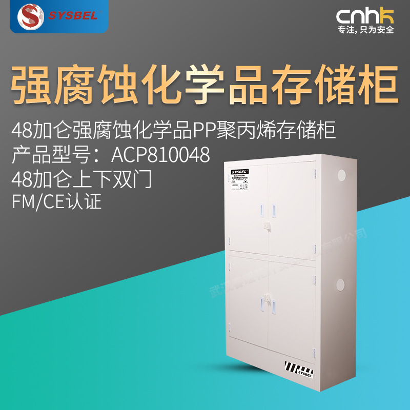 SYSBEL西斯贝尔48加仑强腐蚀化学品PP聚丙烯存储柜CEACP810048