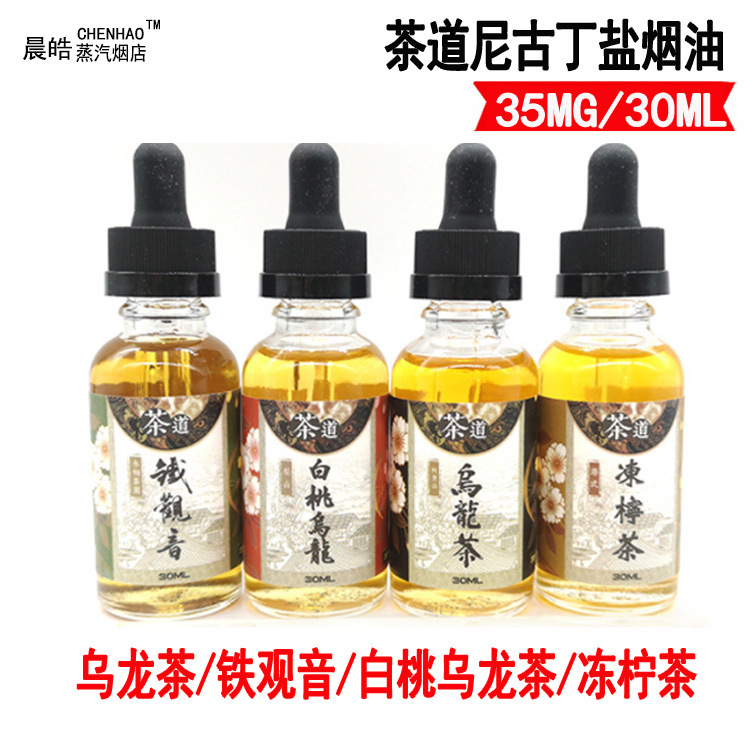 晨皓 茶道系列尼古盐电子烟烟油 30ML装 乌龙茶 铁观音 白桃乌龙|ms