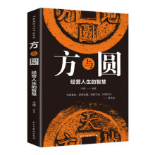 方与圆:经营人生的智慧 李娜 民主与建设出版社 人生哲学书籍