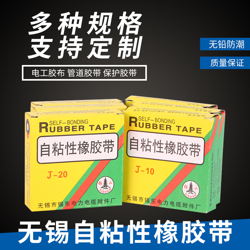 无锡市锡东电力J-10  20高压防水自粘带电缆附件密封防潮橡胶胶带