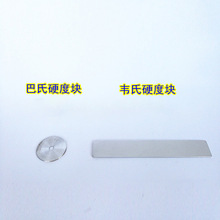 銷韋氏巴氏硬度計壓頭壓針標定塊檢定標准塊校正塊硬度標准硬度板