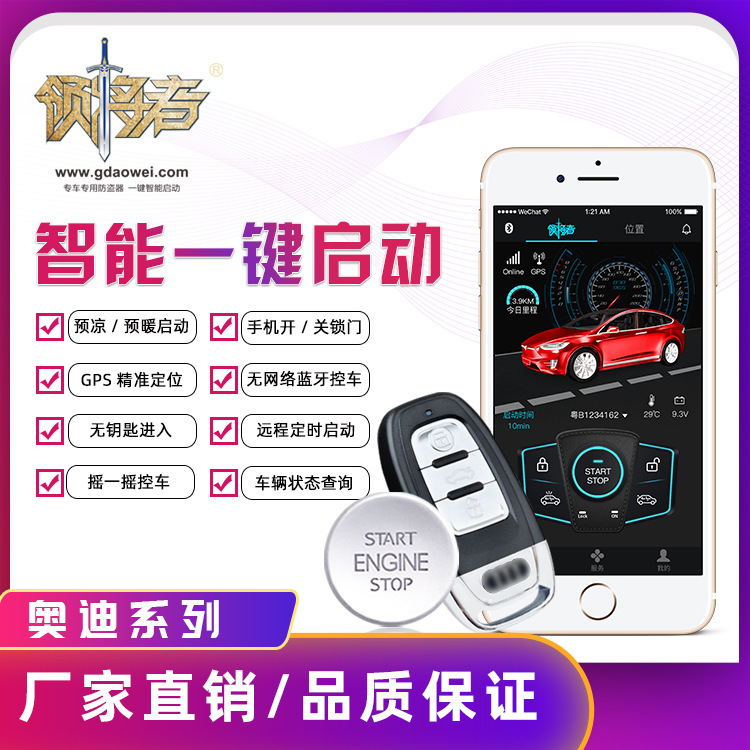 适用于奥迪A3/A4L/A6L/Q3/Q2L/领将者一键启动无钥匙进入手机控车