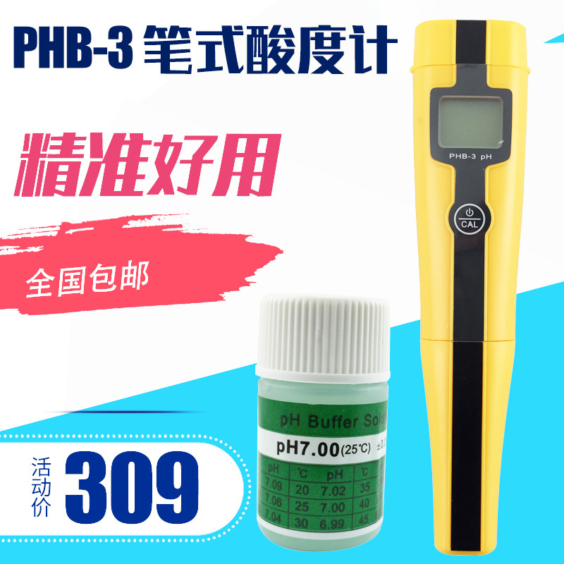 三信PHB-3笔式PH计 便携酸度计 PH测试仪酸碱度笔