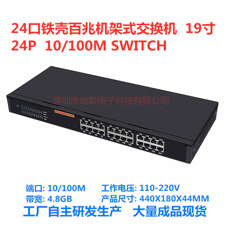 域联 24口百兆铁壳交铁机机架式19寸网络监控交换机100M集线器