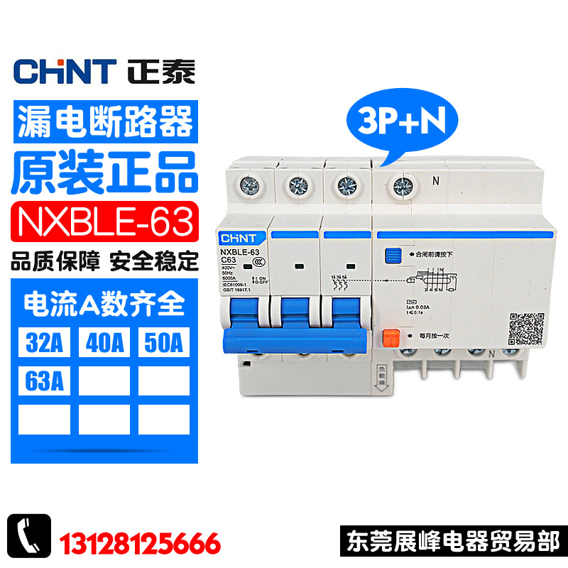 CHNT/正泰 小型漏电保护断路器 NXBLE-63 3P+N C40A 63A