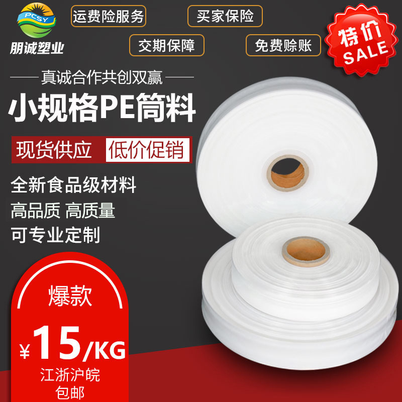 廠家直銷 定制各種低壓塑料膜筒料 質優價廉 品質保障 歡迎選購