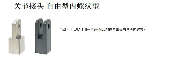 关节接头 自由型内螺纹型凸型FNNB FNNM FNNS FNTB FNTM FNTS FN