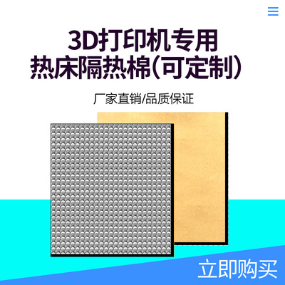 3D打印机配件 热床隔热棉200*200*10mm 防水防刮耐用带背胶可定制|ru
