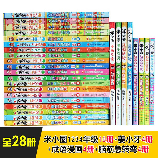 Mi Xiaoquan's School Diary 28 volumes of comics