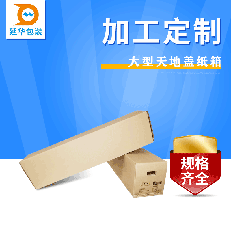 纸箱厂家供应加强芯天地盖纸箱淘宝物流网购电子电器包装加硬纸箱