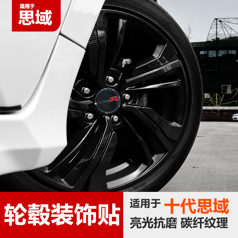 适用于思域十代改装轮毂16寸17寸仿碳纤维轮毂贴装饰圈思域轮毂贴
