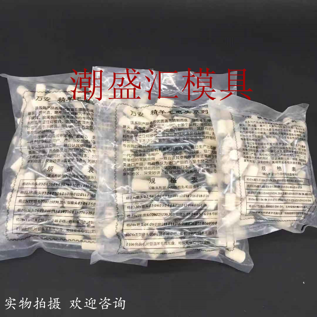 万安牌羊毛打磨头羊毛轮电磨配件打磨抛光材料