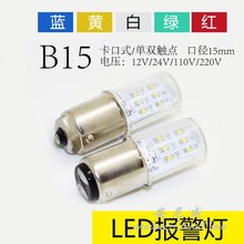 LED贴片 B15卡口信号指示灯6V12V36V24V110V220V单双触点卡口灯珠