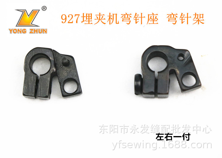 埋夹机配件 兄弟927埋夹机左右弯针座 927弯针座 927埋夹机弯针架