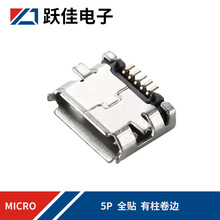 邁克板上5pin母座micro全貼SMT有柱卷邊B型usb2.0 連接器安卓接口
