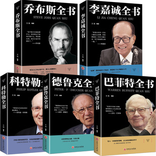 5 томов знаменитостей Lee Ka -shing+Jobs+Cottler+Buffett+Druc