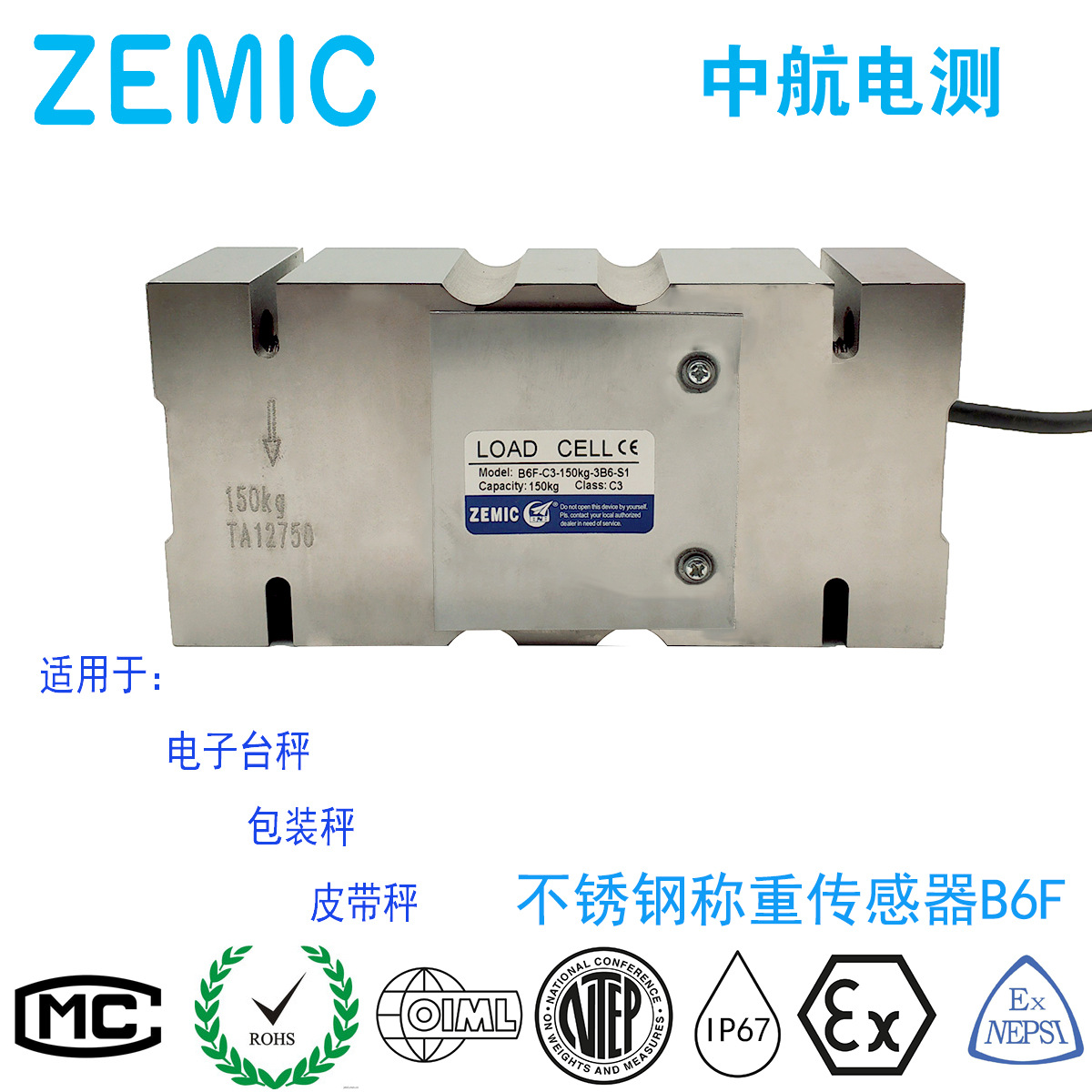 ZEMIC 中航 不锈钢单点两端安装孔式称重传感器 B6F