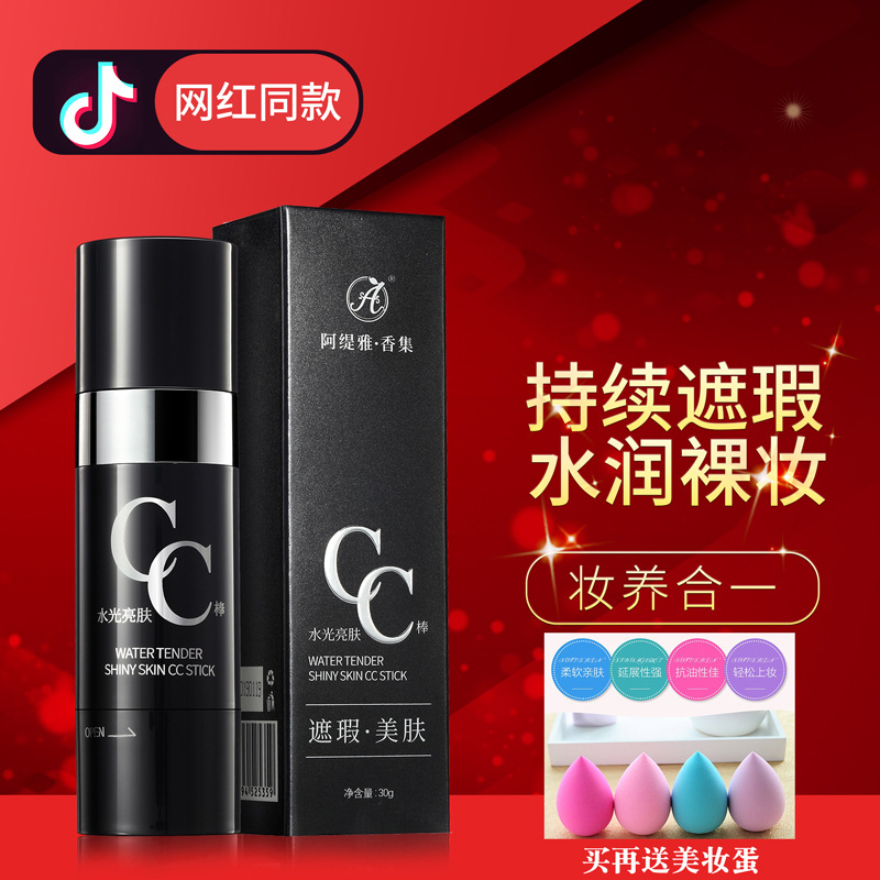 *阿缇雅香集水光cc棒 遮瑕美肤裸妆肌肤柔嫩细滑妆容自然服贴|ru