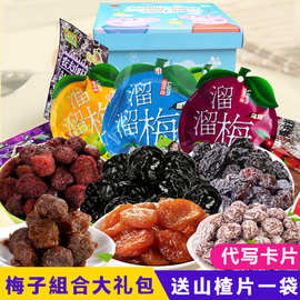 包邮溜溜梅梅子组合零食大礼包酸梅情人梅果干果脯蜜饯一件代发