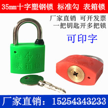 35mm十字塑钢锁标准勾通开表箱锁20mm电力表箱锁一把钥匙开多把锁