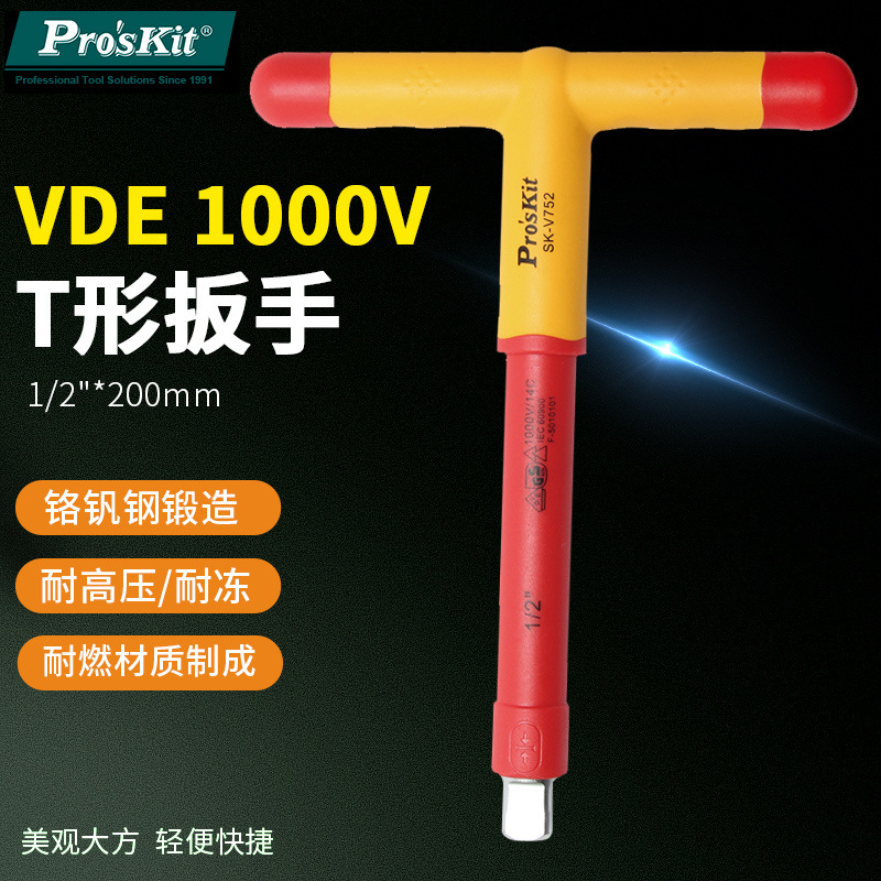 台湾宝工SK-V752 1000V耐高压绝缘套筒扳手 1/2 T型套筒扳手 正品