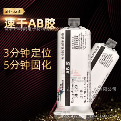 快干型AB胶 速干AB胶 快固AB胶 强力AB胶 万能AB胶SH-523