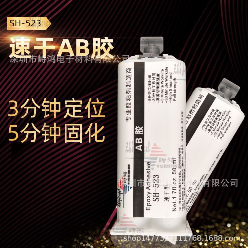 快干型AB胶 速干AB胶 快固AB胶 强力AB胶 万能AB胶SH-523