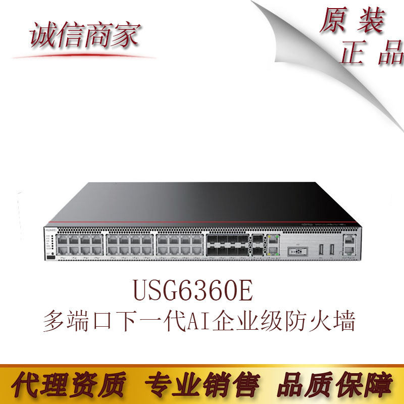 华为USG6360E 多端口下一代AI企业级防火墙安全网关含万兆端口
