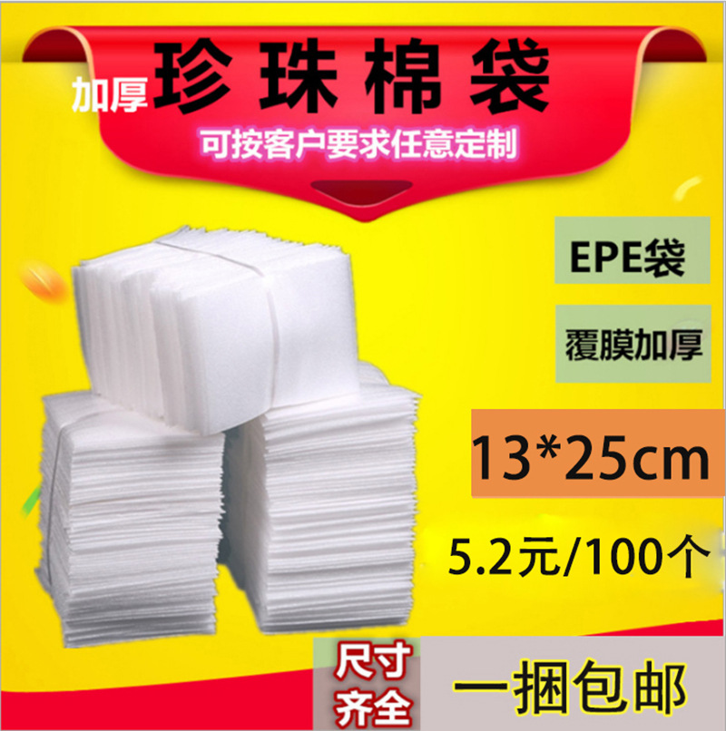 13*25cmEPE腹膜珍珠棉袋包装泡沫定制珍珠棉垫，珍珠棉盒子可定制