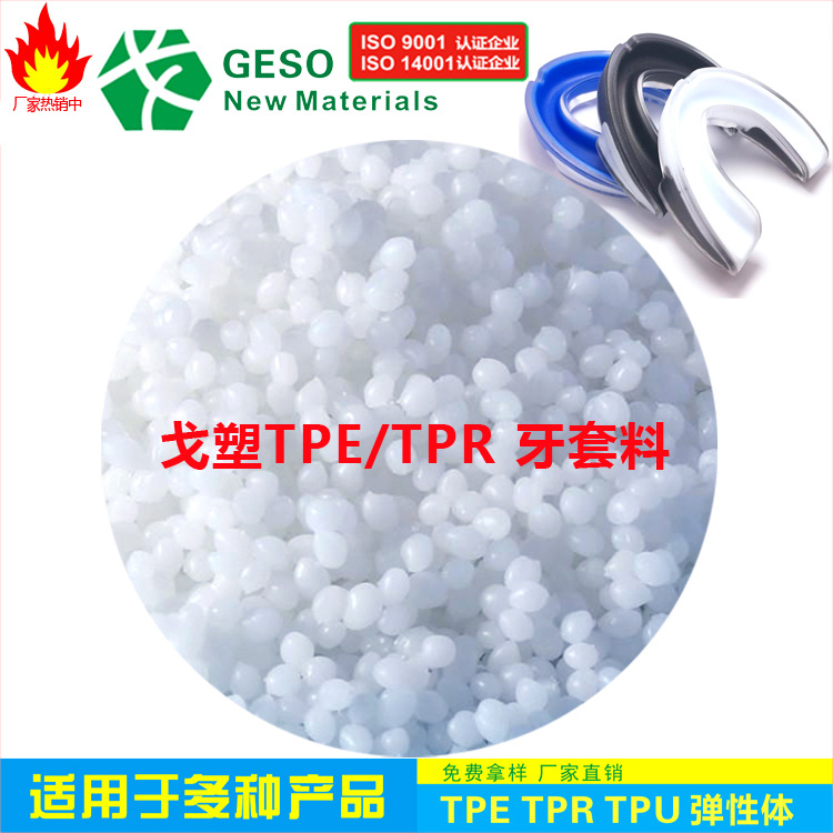 戈塑定制 牙套TPE TPE牙套料 食品级TPE材料 TPE牙套专用原料 TPE