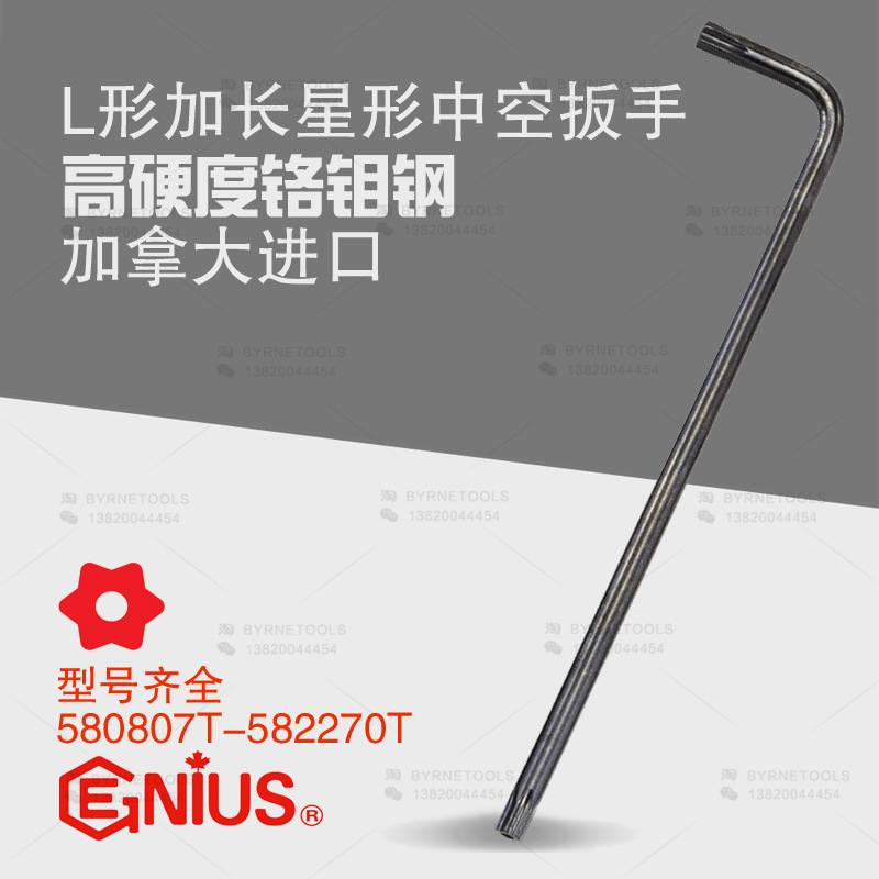 天赋GENIUS工具L型加长星形中空扳手内六角梅花580807T-582270T