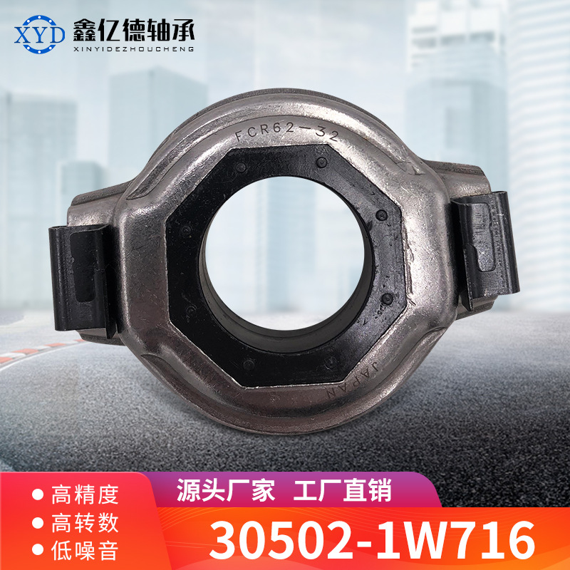 工厂直销 日系尼桑汽车离合器分离轴承 30502-1W716 精品现货供应