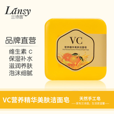 蘭詩茵正品VC營養精華美膚潔面肥皂滋潤保濕清潔促進膠原蛋白合成