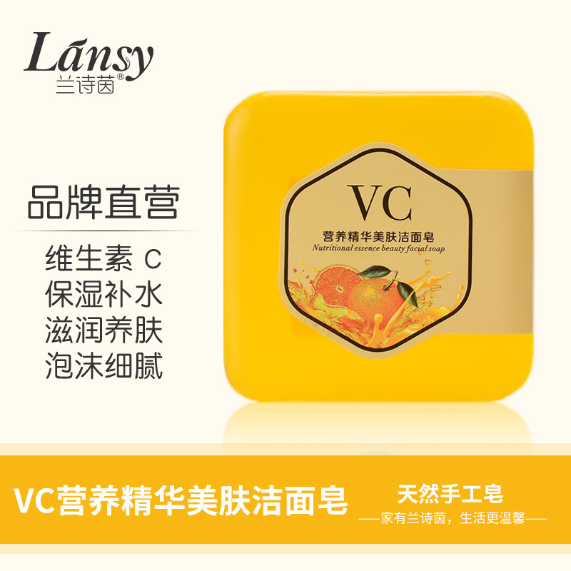 蘭詩茵正品VC營養精華美膚潔面肥皂滋潤保濕清潔促進膠原蛋白合成