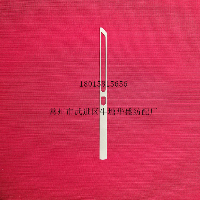 停经片，断经片，综丝，钢片综，