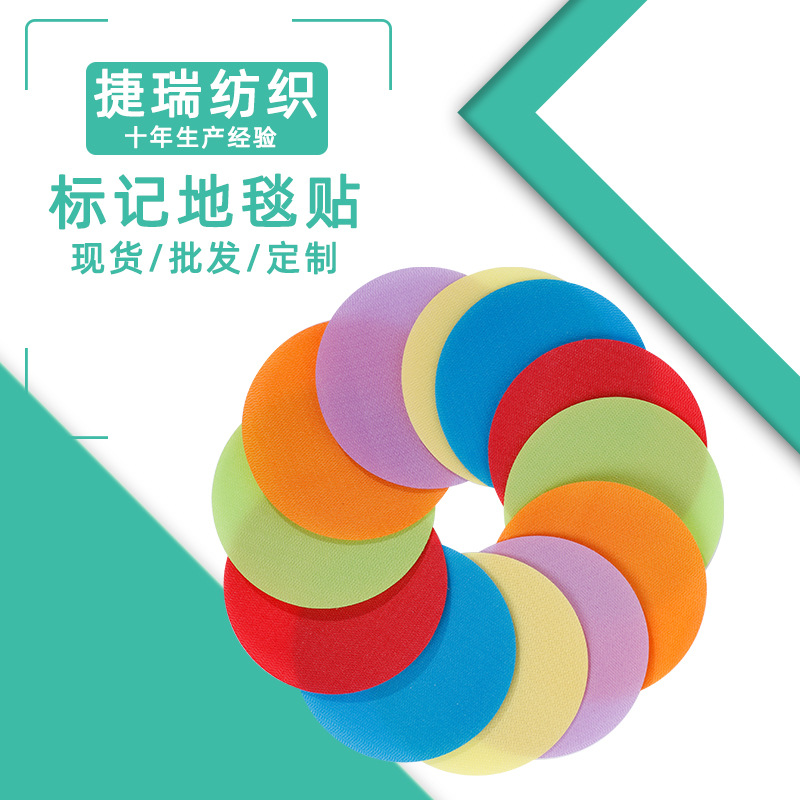 厂家直供圆形地毯贴 教育地毯标记彩色尼龙魔术贴现货批发