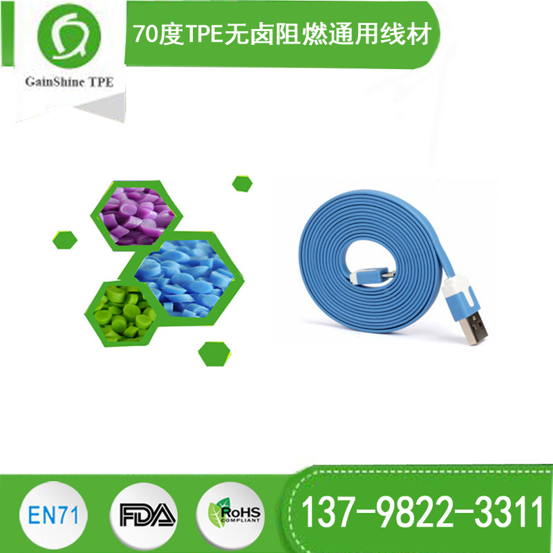久烁科技供应70度TPE无卤阻燃通用线材可用于雾面手感USB数据线