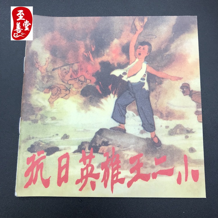 Reminiscence classic gules Collection comic books Old edition Comic Comics Anti-Japanese hero Wang two small