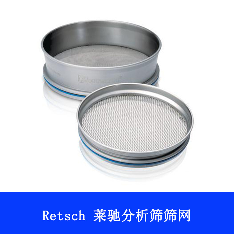 Retsch 莱驰 AS200 control分析筛不锈钢金属网纱分析筛网
