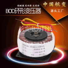 廠家批發低頻電源變壓器環型全銅 BOD環形變壓器隔離電子變壓器