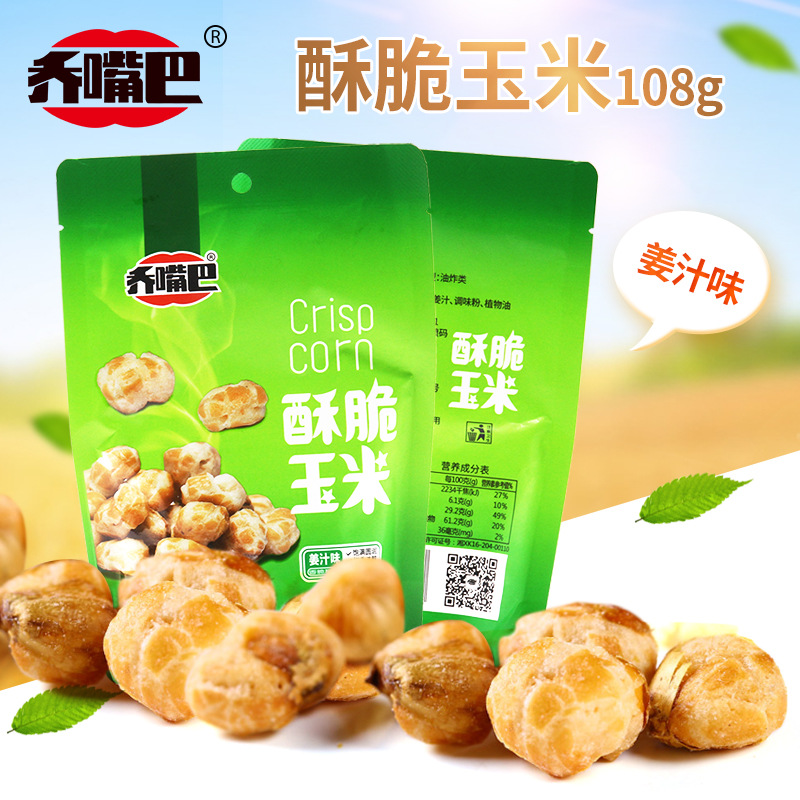 乔嘴巴酥脆玉米姜汁味108g袋装油炸膨化玉米粒休闲零食小吃爆米花