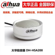 大華正品 DH-HSA200 高保真拾音器監控麥克風音頻識音采集器 現貨