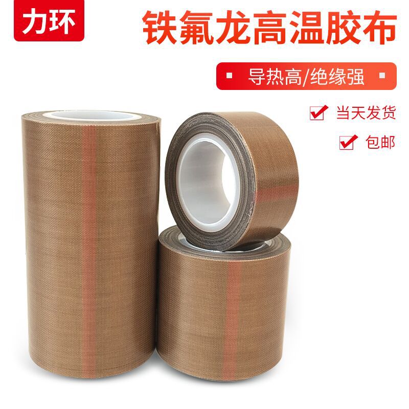 厂家供应铁氟龙高温胶带 特氟龙耐高温封口胶布 耐磨防粘布胶带